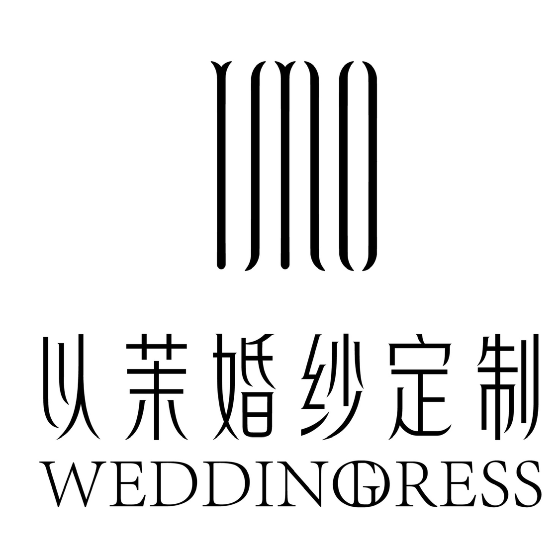 以茉婚纱定制