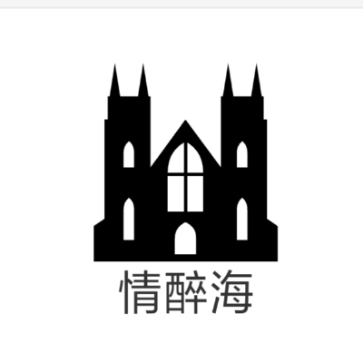 情醉海婚纱摄影