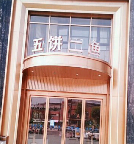 上海五饼二鱼富丽婚礼宴会中心