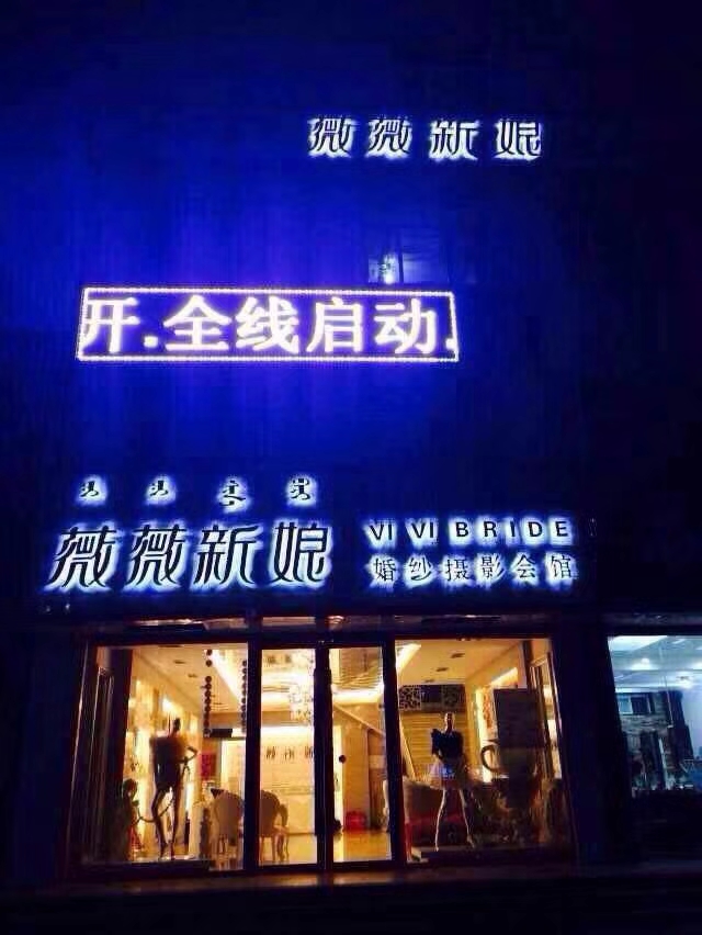 薇薇新娘婚纱摄影会馆