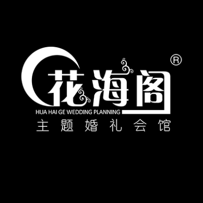 花海阁高端婚礼定制