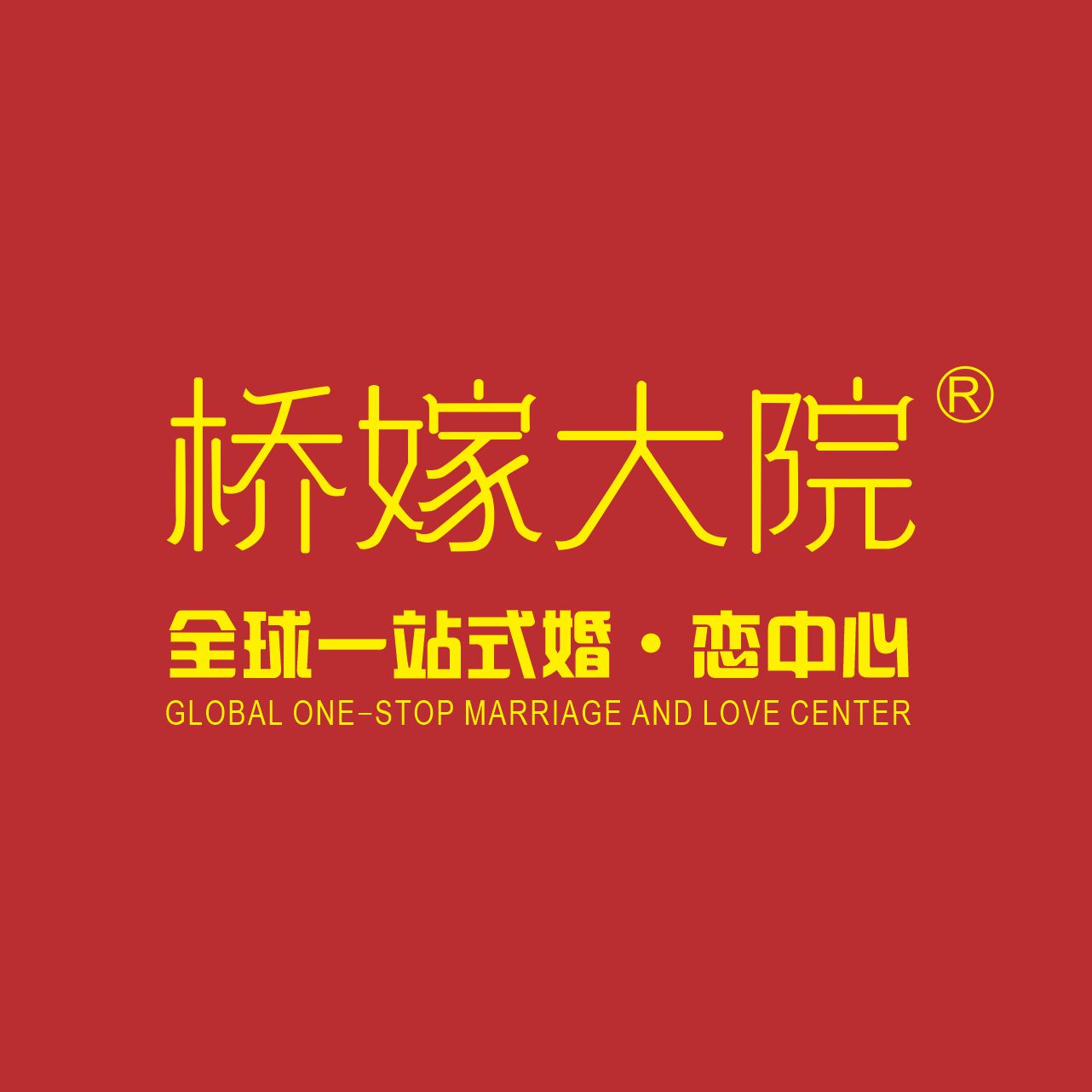 桥嫁大院婚礼一站式中心（深圳）