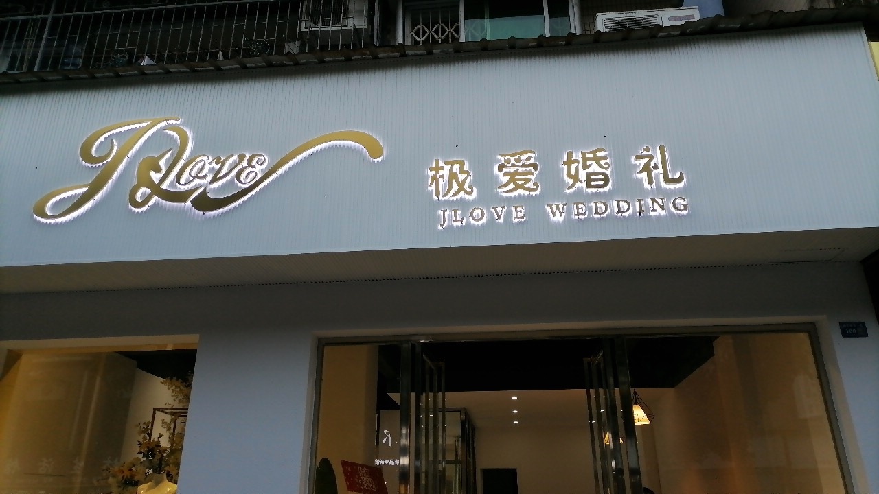 极爱婚礼