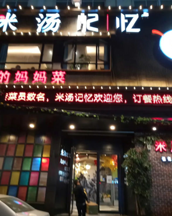 米汤记忆