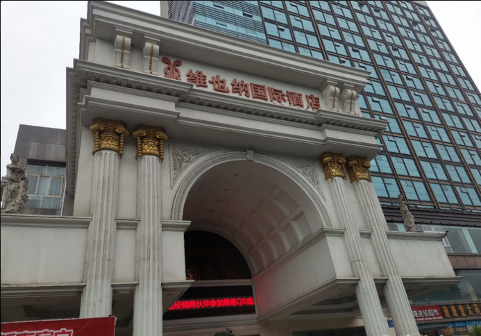 维也纳国际酒店餐厅