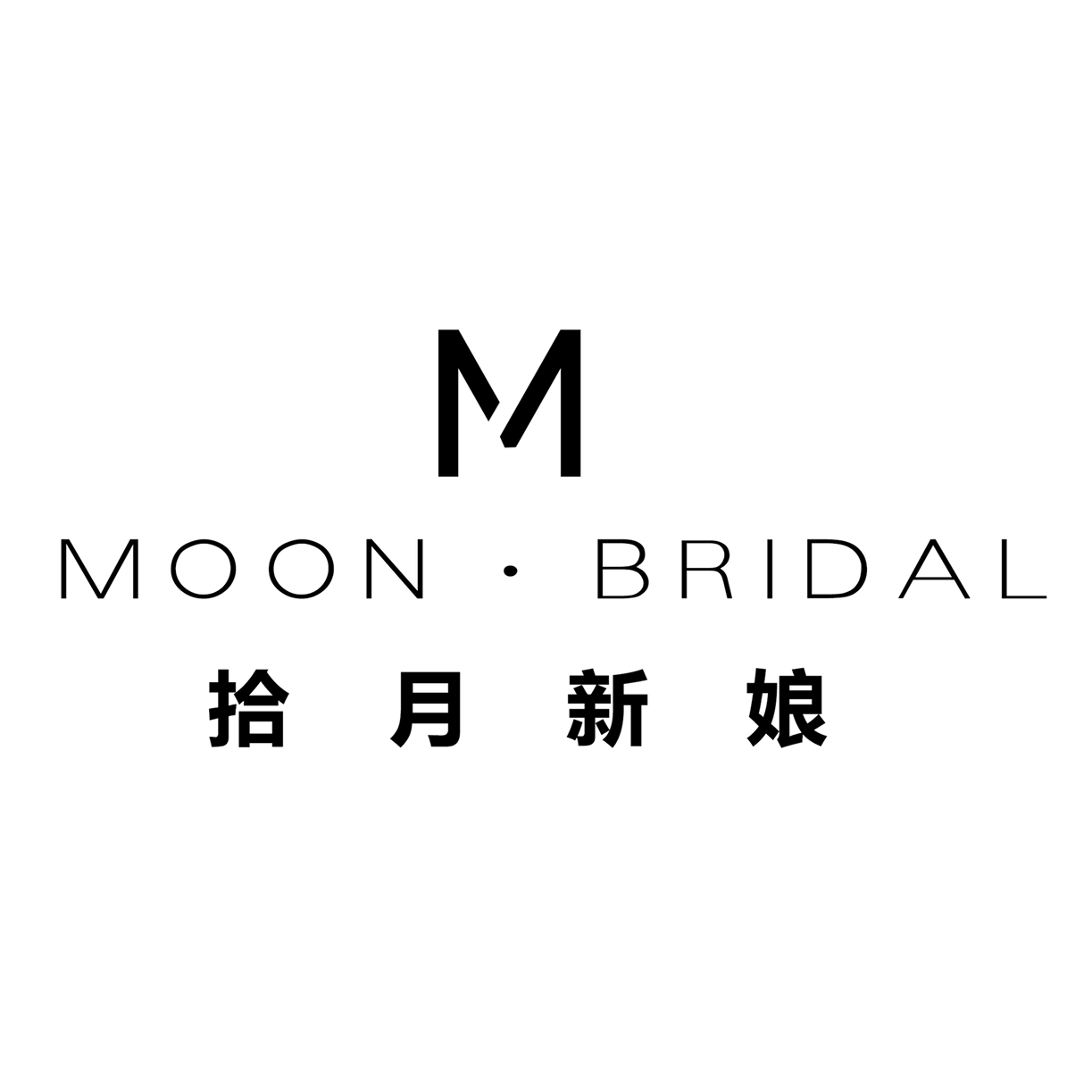 MOON拾月新娘婚纱馆