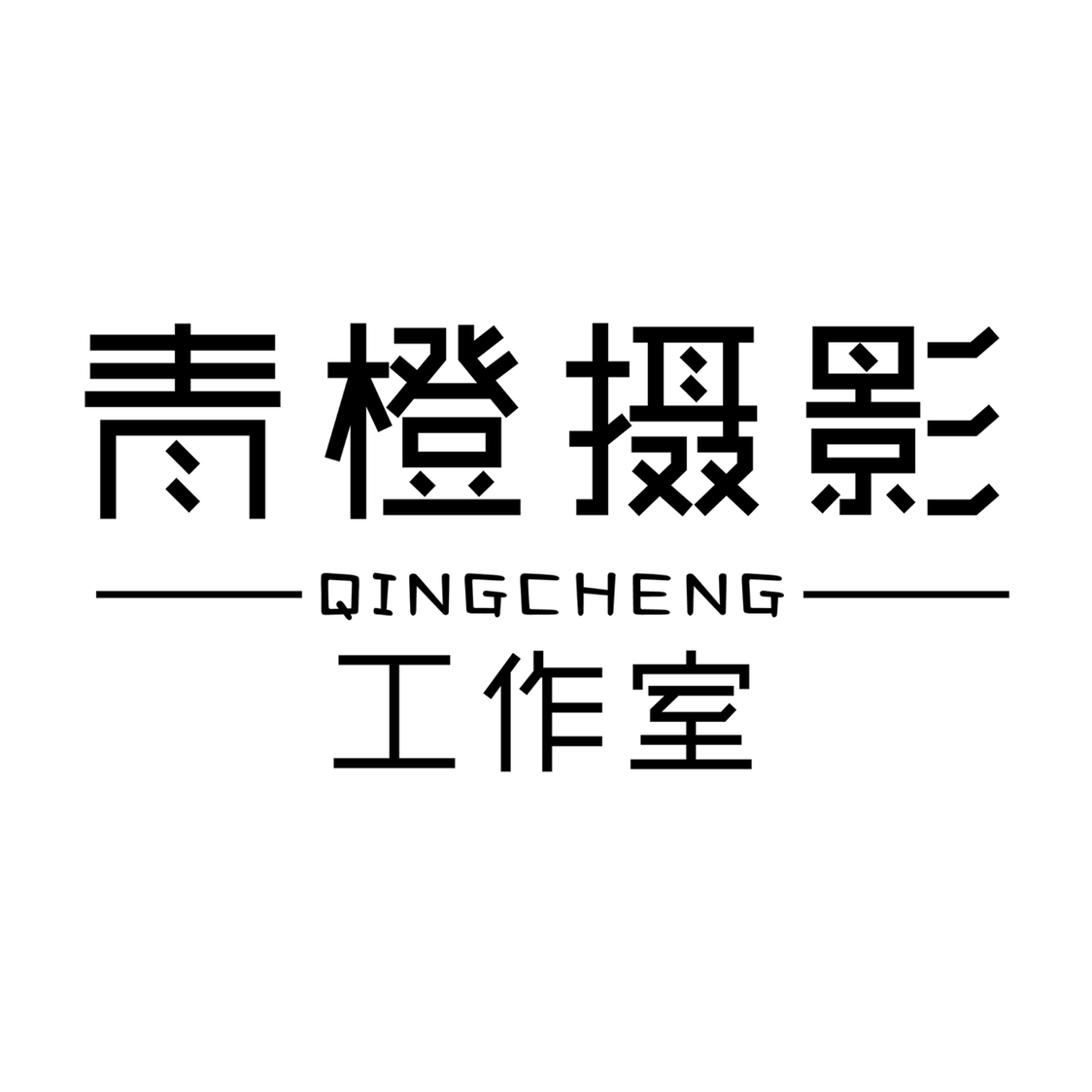 雙灤區(qū)青橙攝影工作室