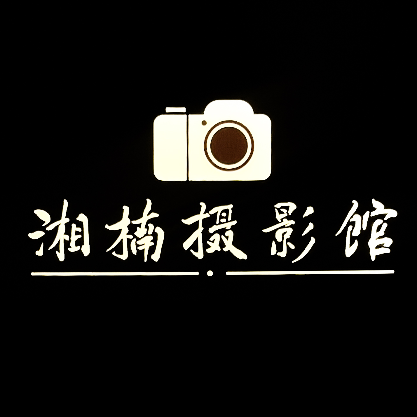 湘楠摄影馆
