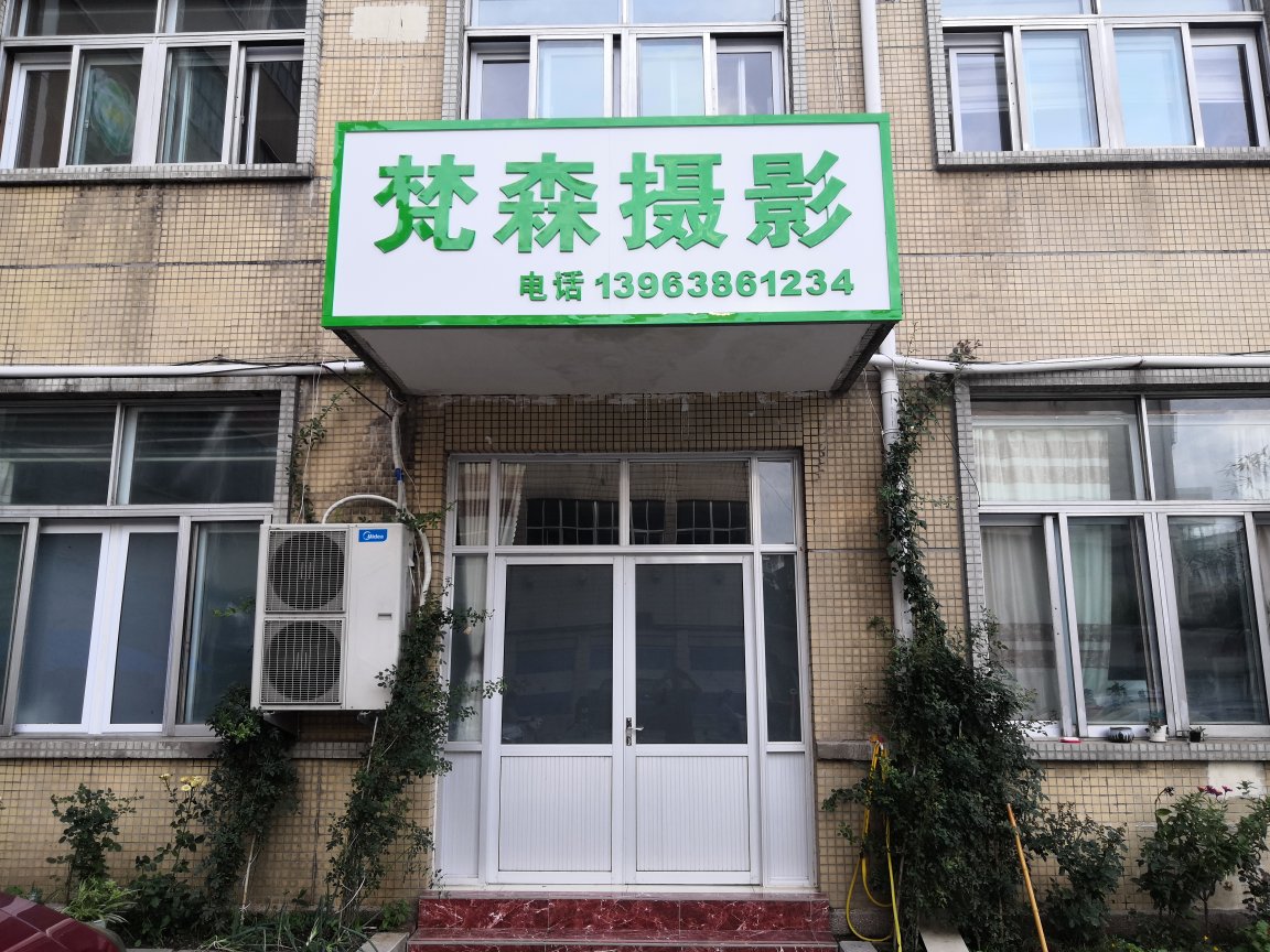 梵森摄影