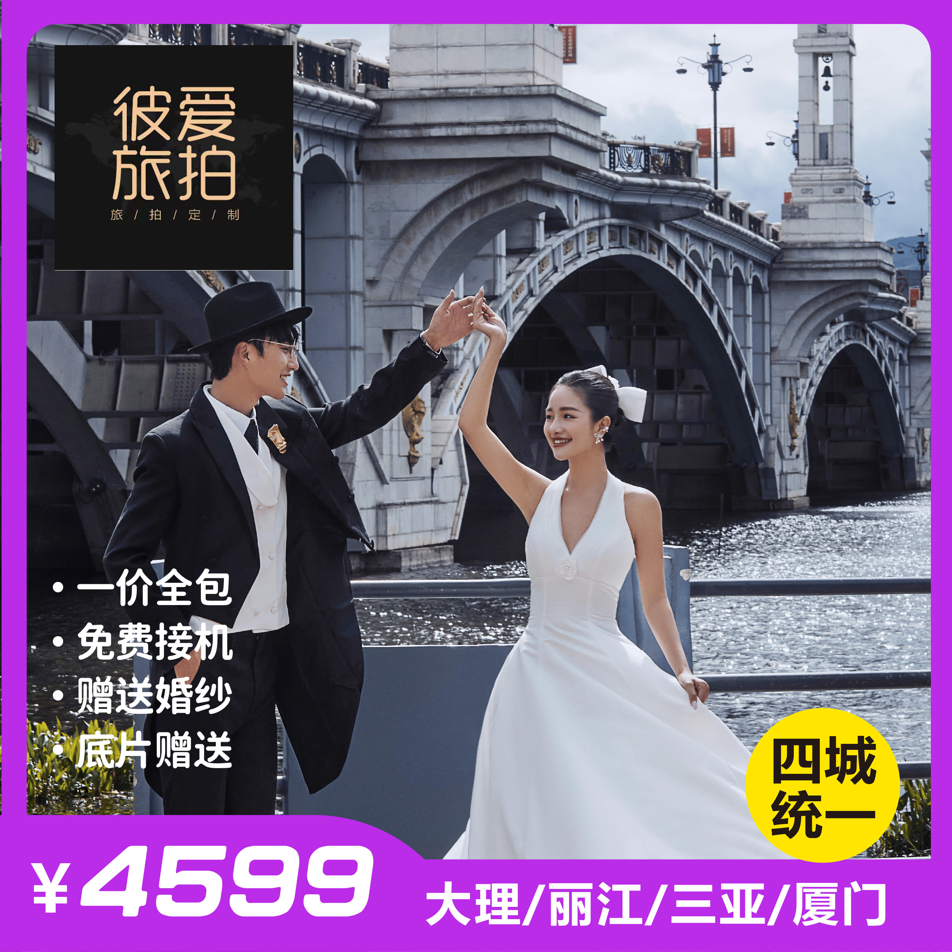 大理海東興盛橋+50張精修+贈送婚紗