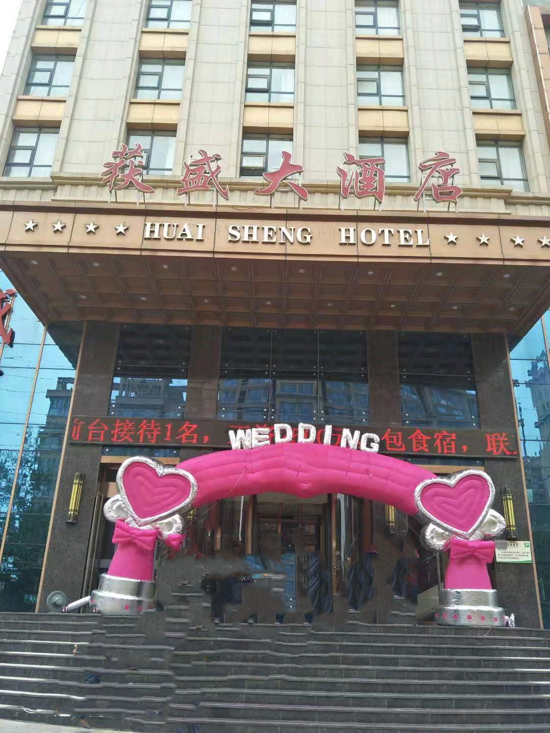 获盛大酒店(石家庄市鹿泉区站前街店)