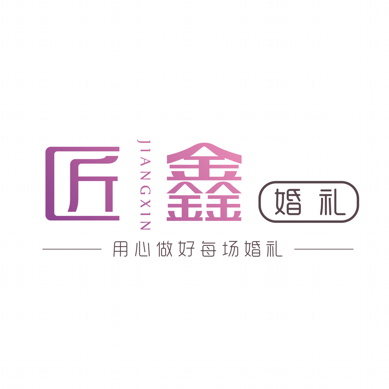 匠鑫婚礼