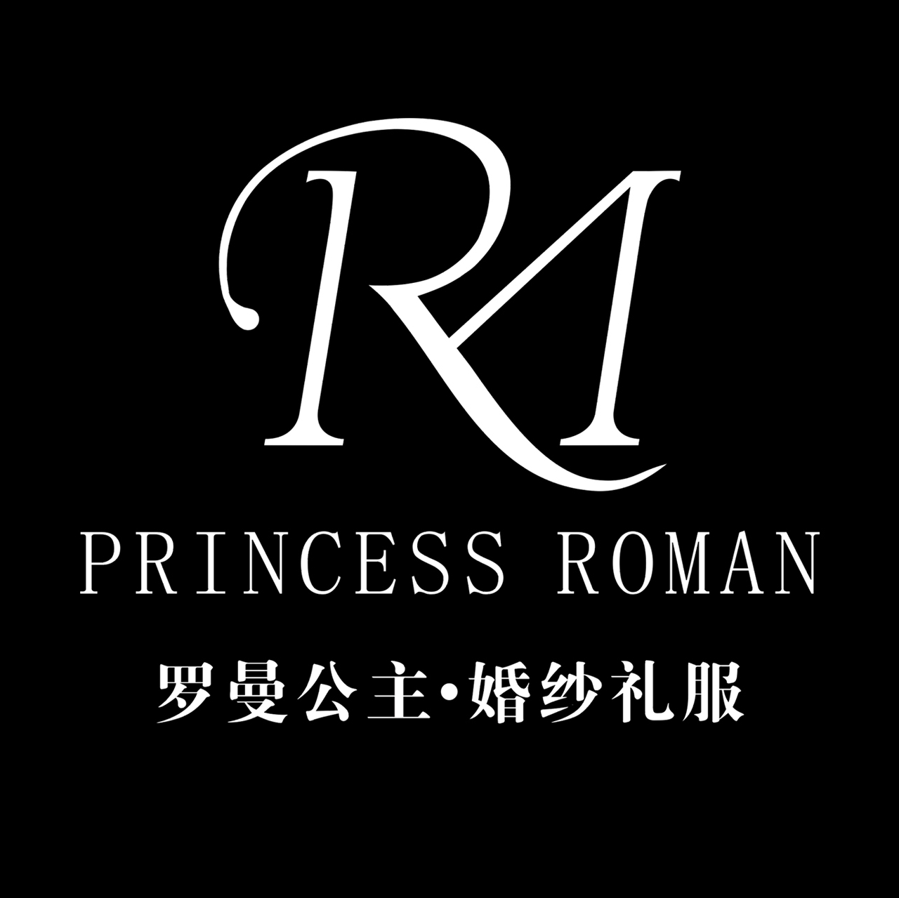 罗曼公主婚纱礼服(重庆店)