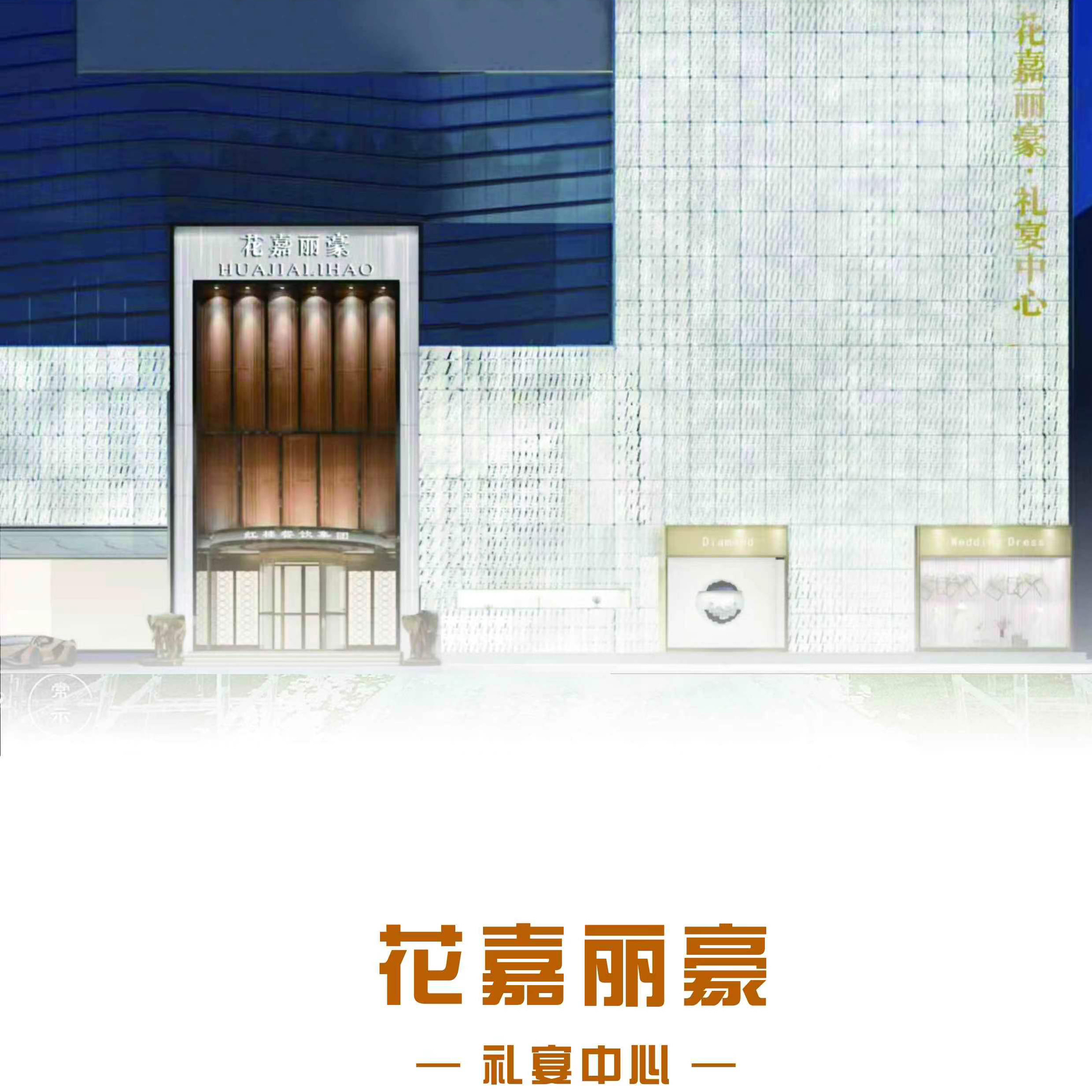 花嘉丽豪礼宴中心