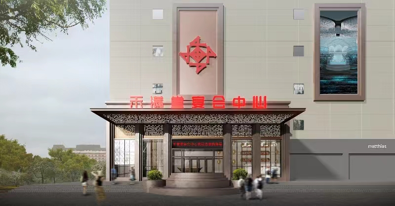 禾满堂宴会中心