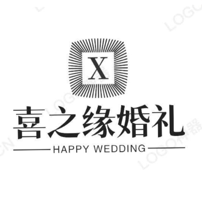 喜之缘婚礼