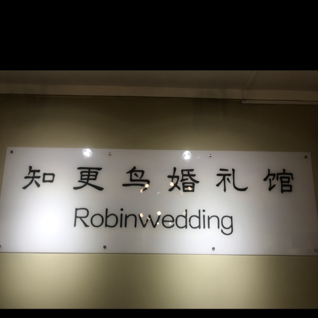 知更鸟婚礼馆