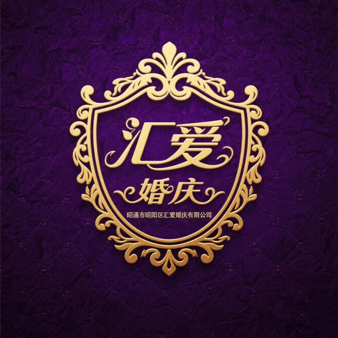 昭通汇爱婚庆