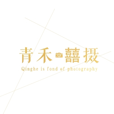 青禾喜摄摄影工作室
