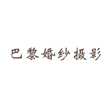 廣州巴黎婚紗人和店