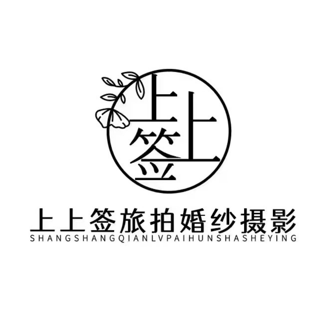 上上签旅拍婚纱摄影(西双版纳店)