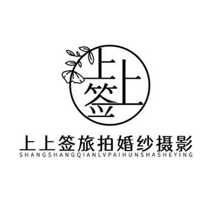 上上签旅拍婚纱摄影(西双版纳店)