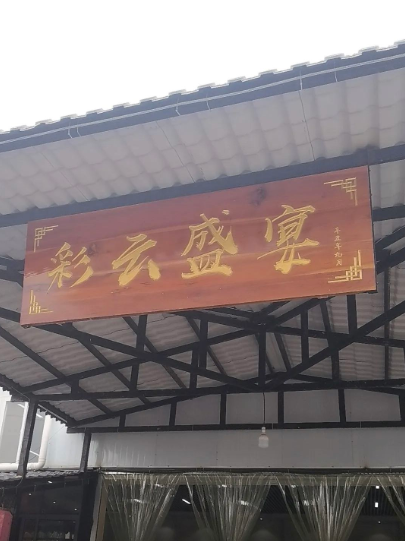 彩云盛宴