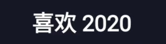 愿世间美好与你环环相扣