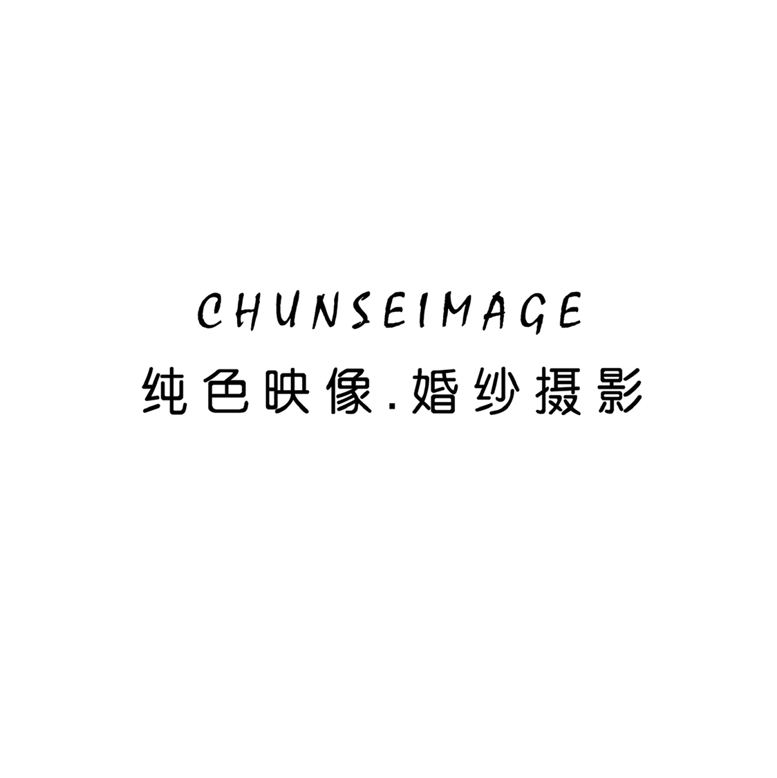 韶關(guān)純色映像婚紗攝影