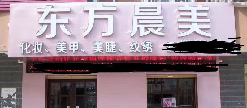 东方晨美新娘会馆