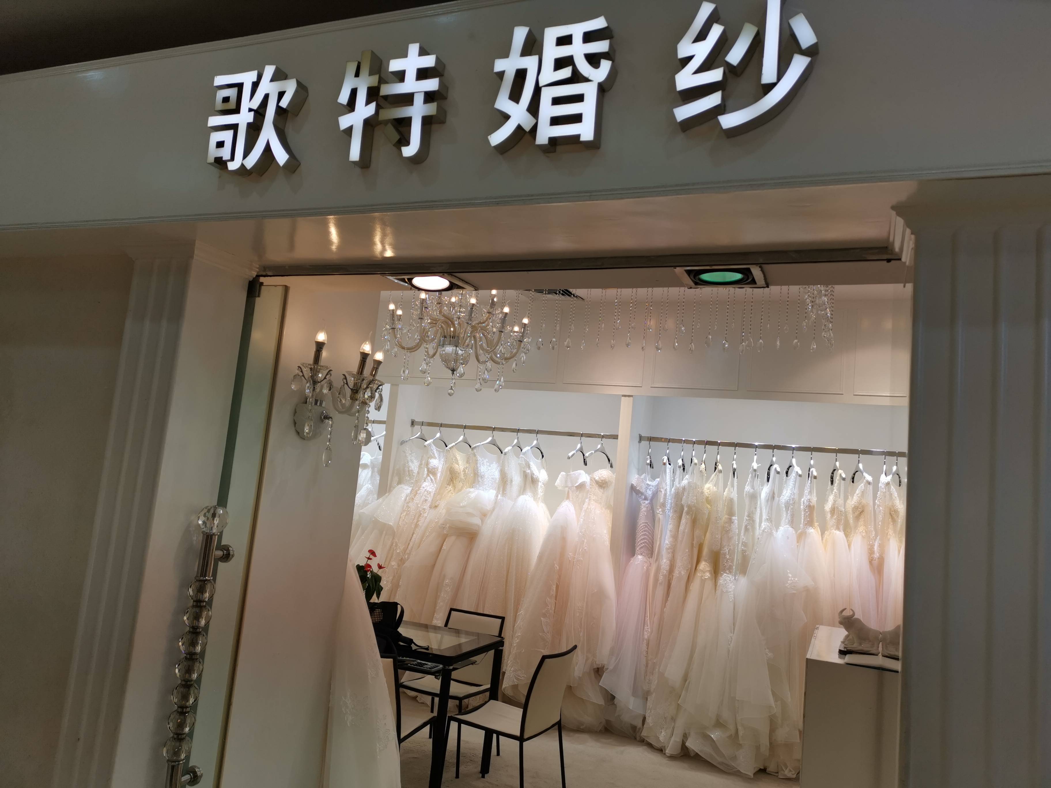 广州市海珠区歌特婚纱礼服店