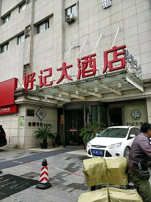 好记大酒店(鼓楼店)