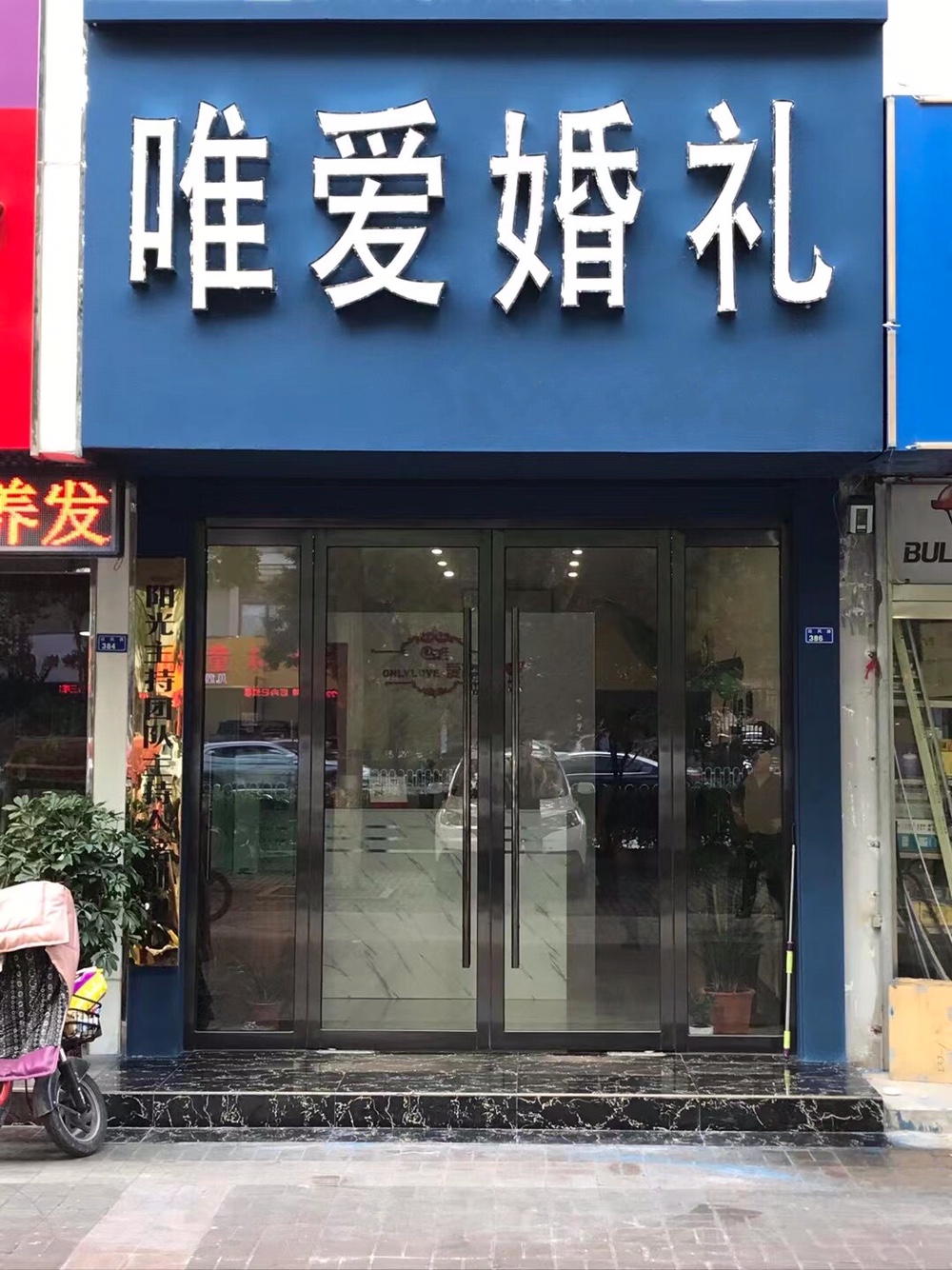 唯爱婚礼