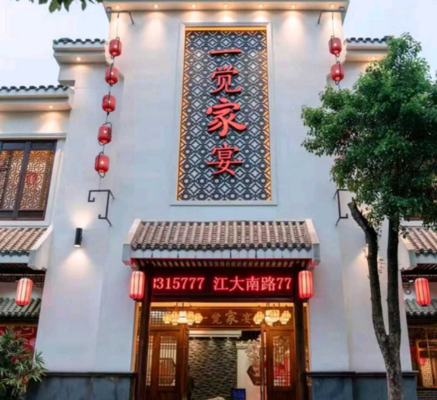 一觉家宴(江大南路店)