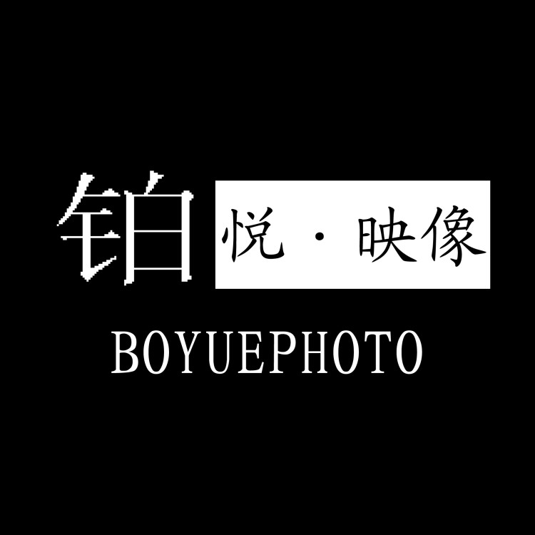 铂悦映像婚纱摄影