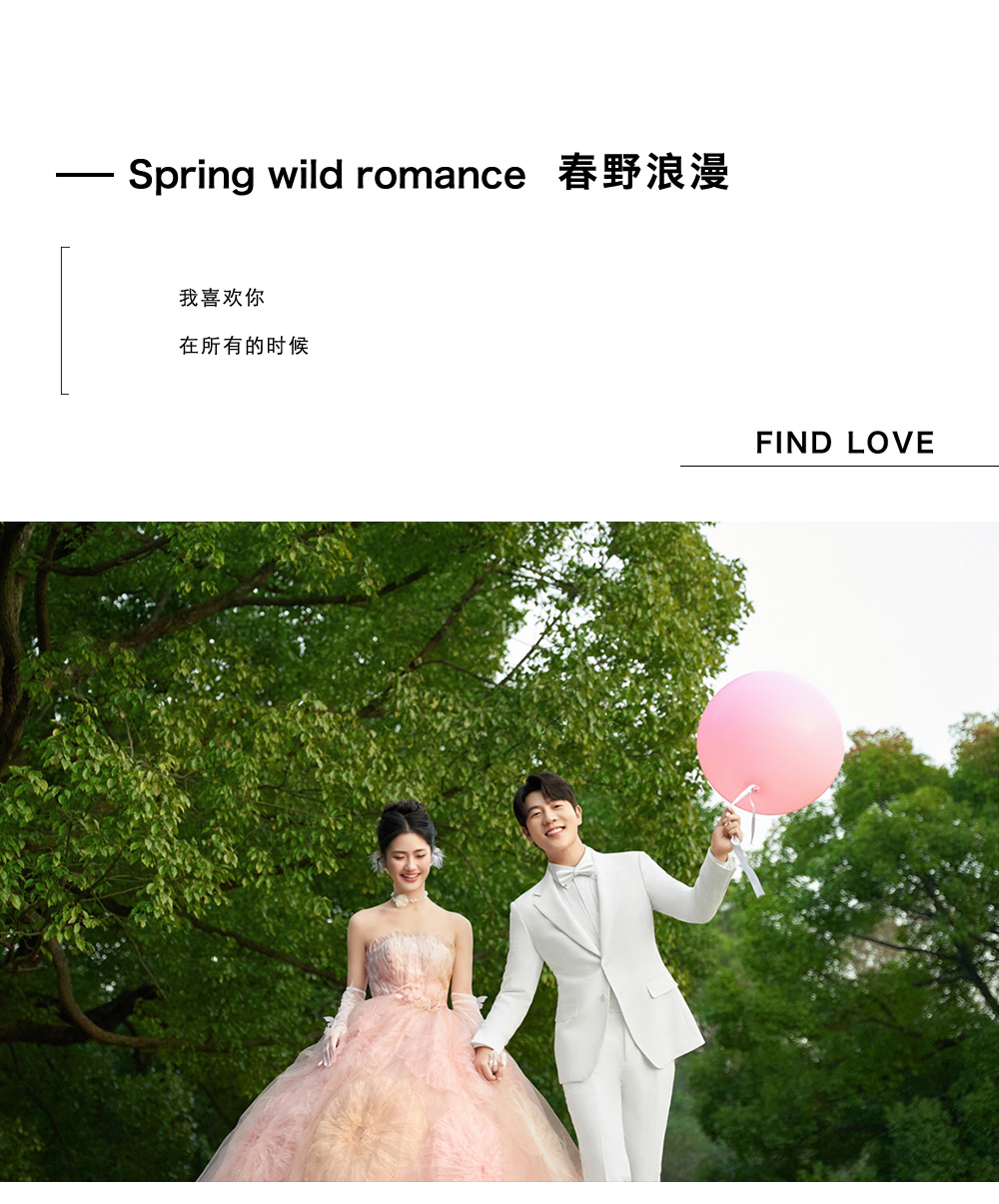 情感纪实 | 浪漫森系 |4套服装|婚纱照