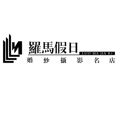 羅馬假日婚紗攝影尊爵館