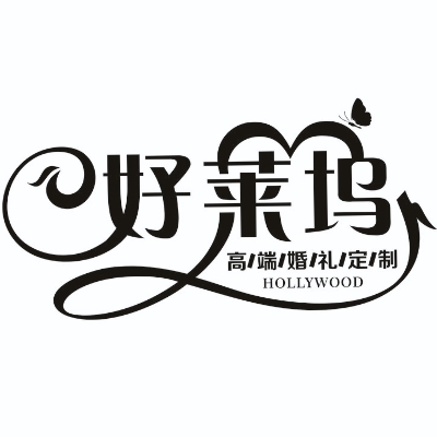 好莱坞高端婚礼定制