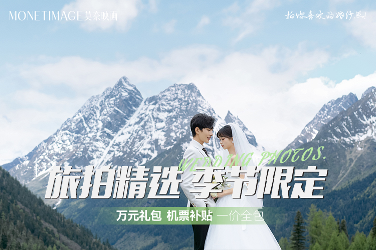 5520網(wǎng)紅同款丨限定優(yōu)惠丨旅拍丨贈(zèng)接送機(jī)酒店