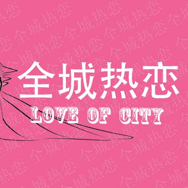 西安全城热恋影视文化传媒有限公司