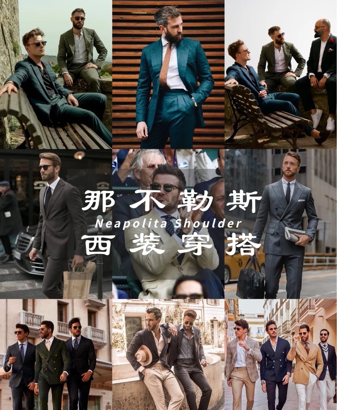 健身型男穿那不勒斯西服