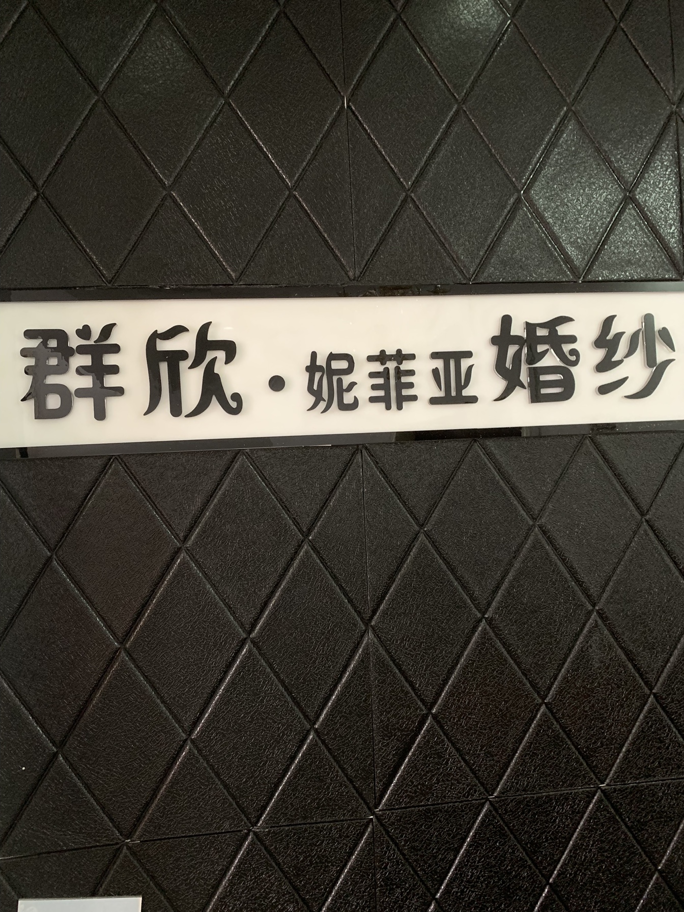 群欣尼菲亚婚纱造型