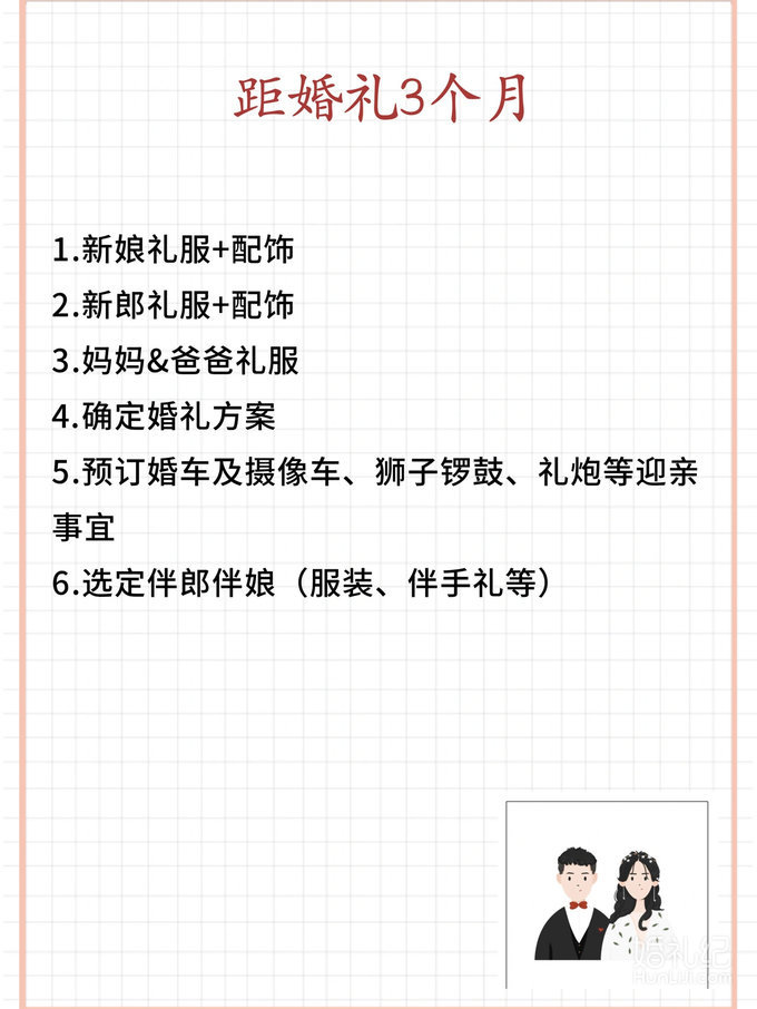 备婚清单|超全[亲亲]备婚流程（附表格）
