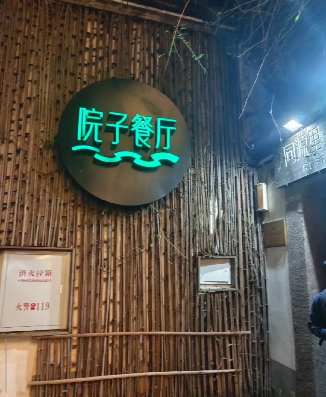 院子餐厅