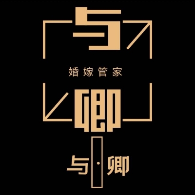 贺兰县与卿婚礼策划中心