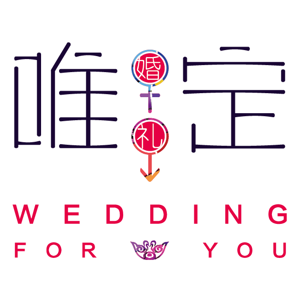 唯定婚礼