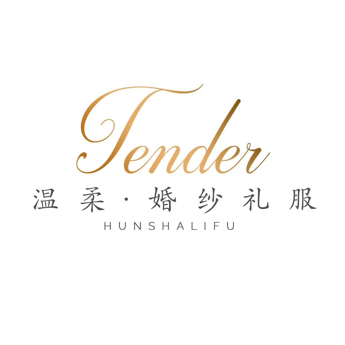 Tender溫柔·婚紗禮服館