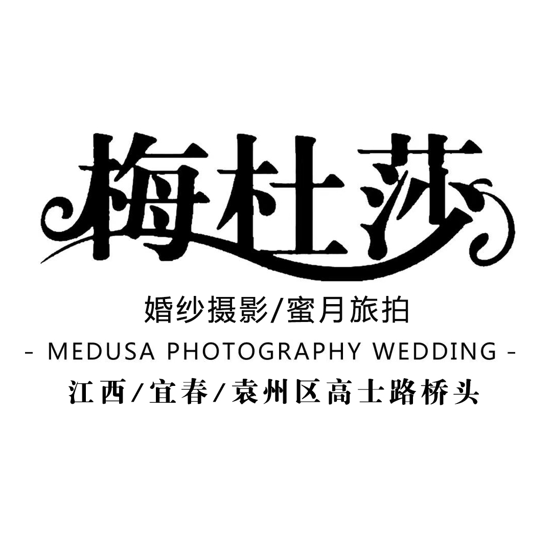宜春梅杜莎婚纱摄影