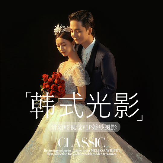 【高定韩式光影婚纱3999内外景任意拍】婚纱摄影