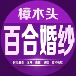 樟木头百合婚纱摄影